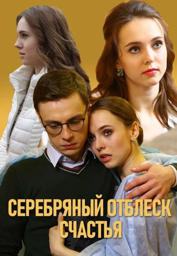 Серебряный отблеск счастья русский сериал
